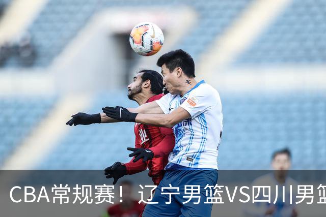 CBA常规赛！辽宁男篮VS四川男篮，赵继伟助辽篮力争主场首胜，库珀领取总冠军戒指，段睿骐正赛首次面对老东家