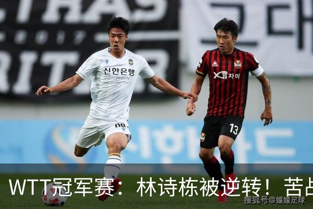 WTT冠军赛：林诗栋被逆转！苦战7局止步8强，最近28连胜后遭首败
